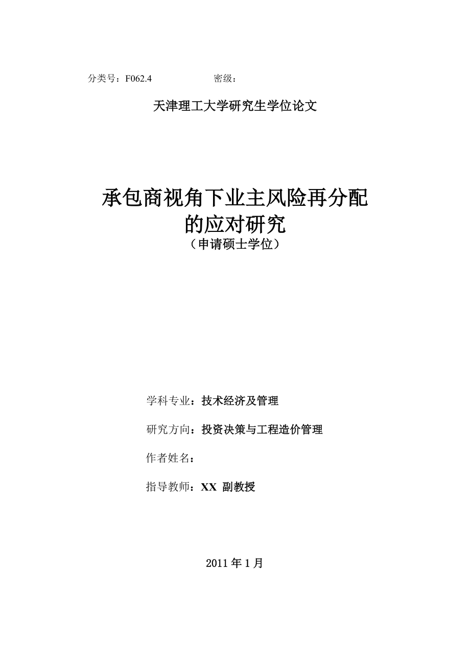 承包商视角下业主风险再分配的应对研究.docx_第1页