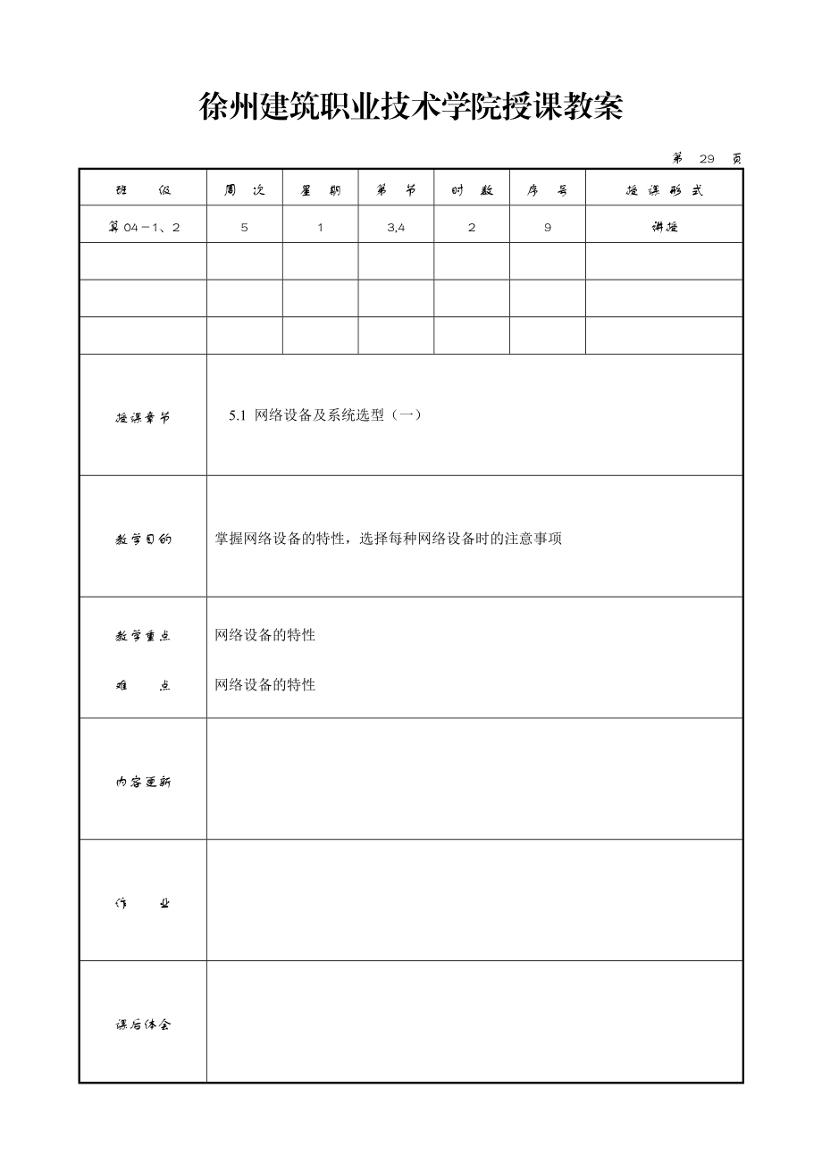 网络工程教案6_8.docx_第1页