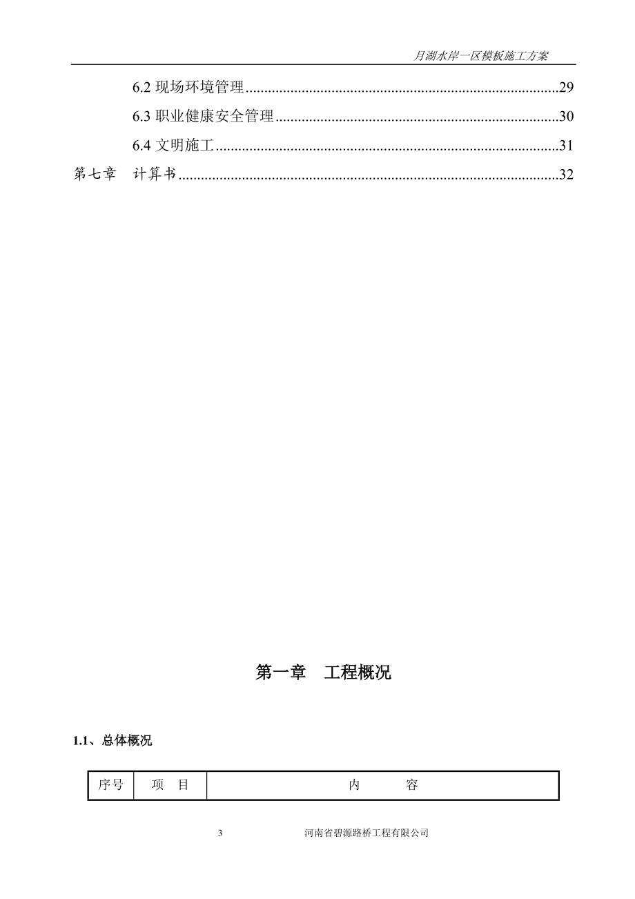 碧源月湖水岸一区模板施工方案11(按公司版面生成).docx_第3页