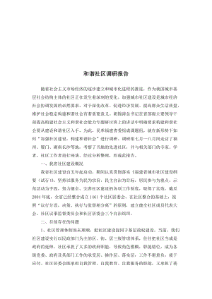 试论和谐社区调研报告.docx