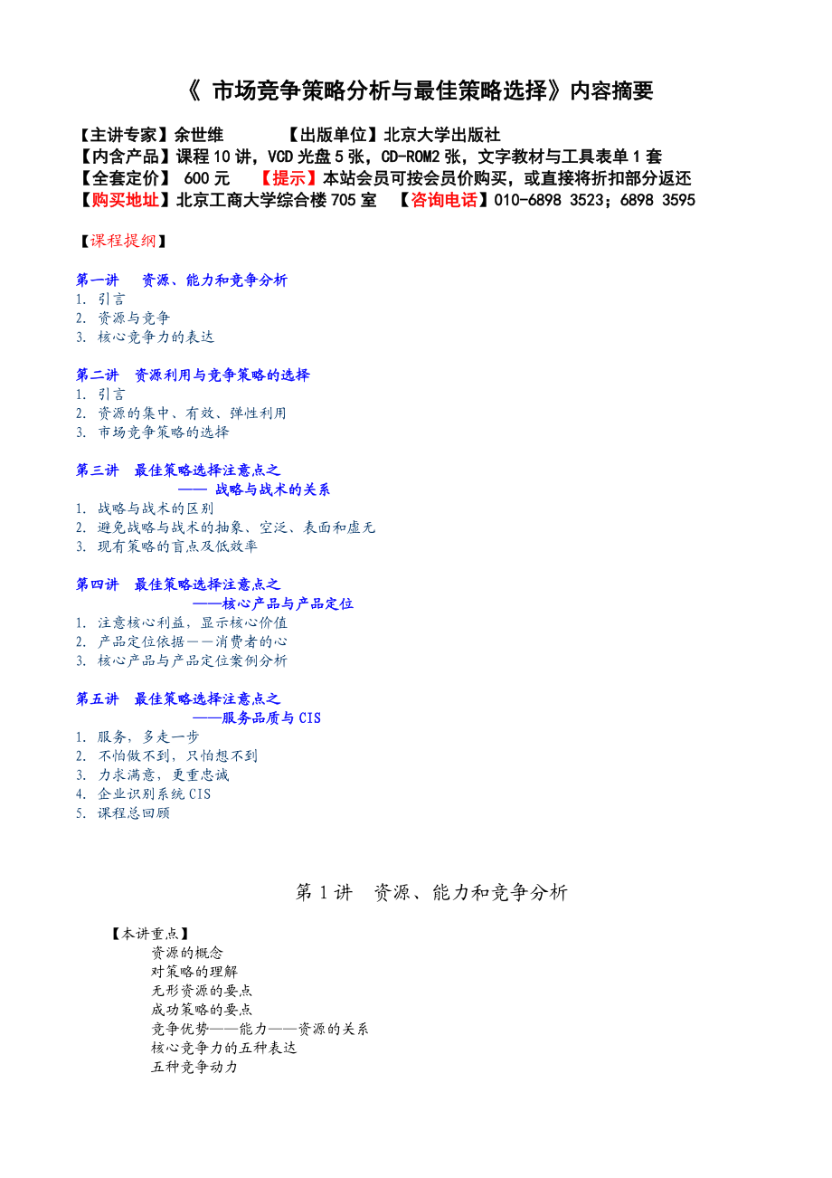 市场竞争策略分析与最佳策略选择内容摘要.docx_第1页