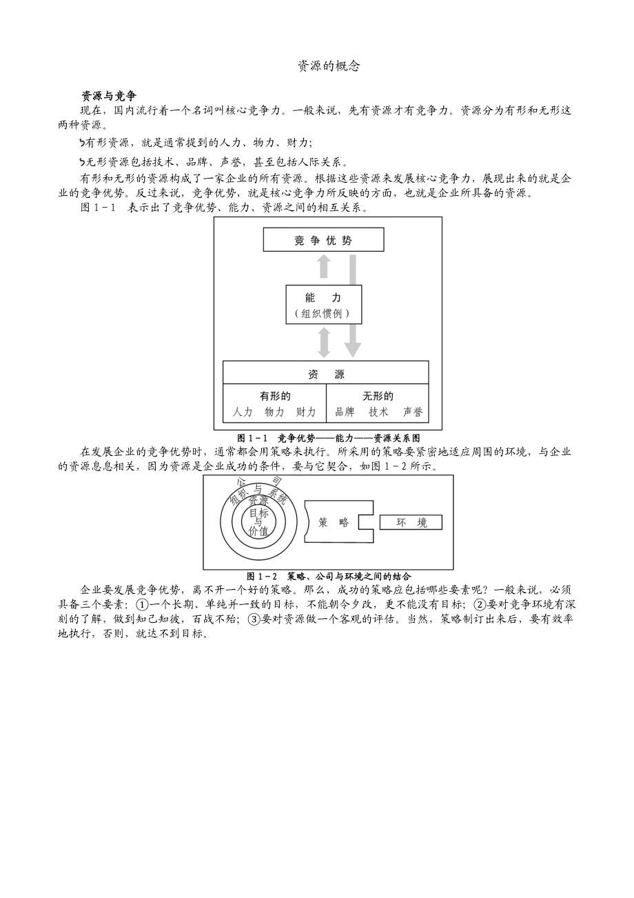 市场竞争策略分析与最佳策略选择内容摘要.docx_第2页