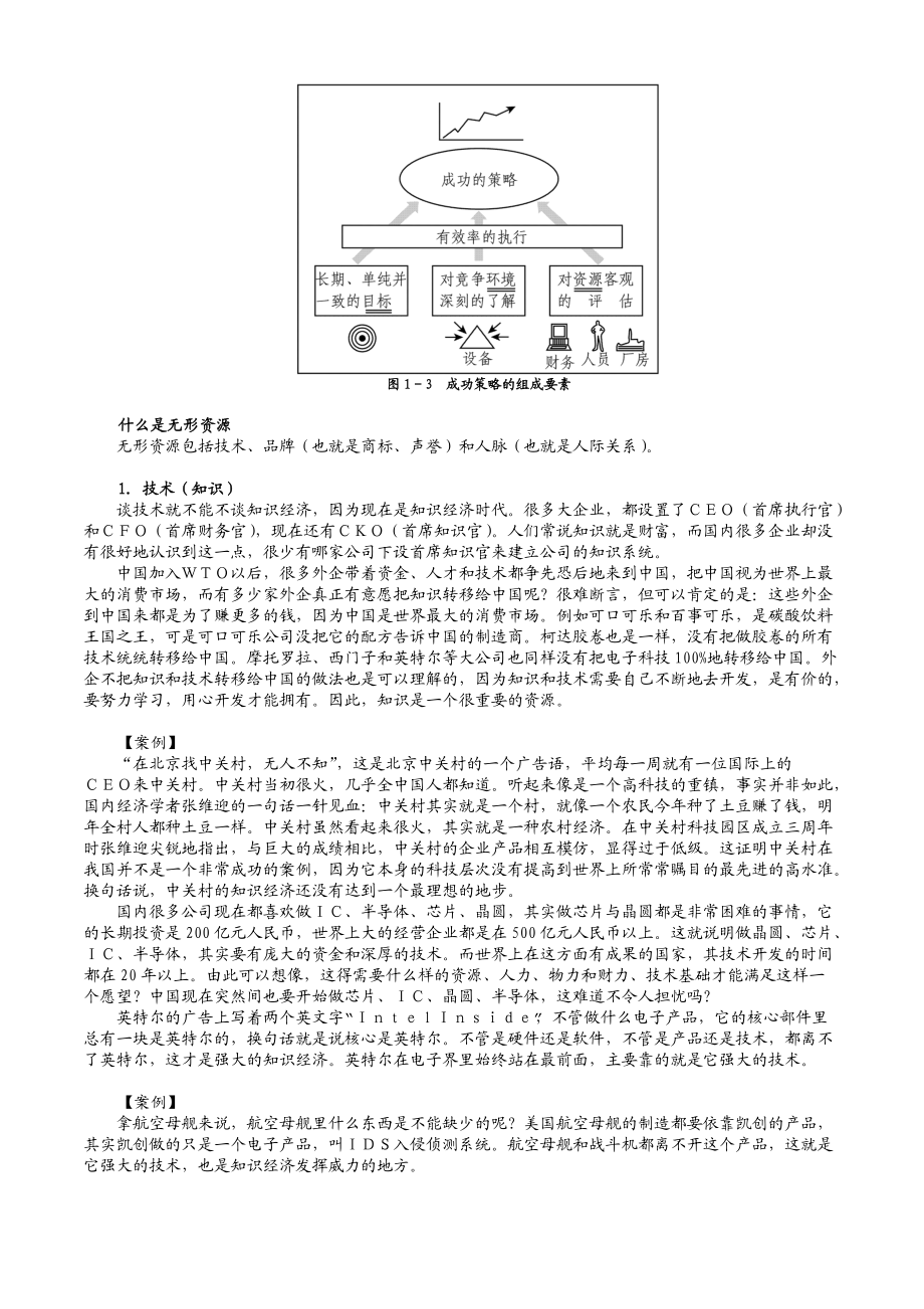 市场竞争策略分析与最佳策略选择内容摘要.docx_第3页