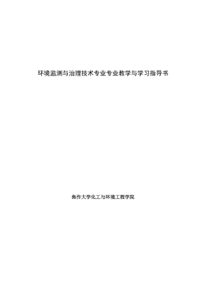 环境监测与治理技术专业专业教学与学习指导书.docx