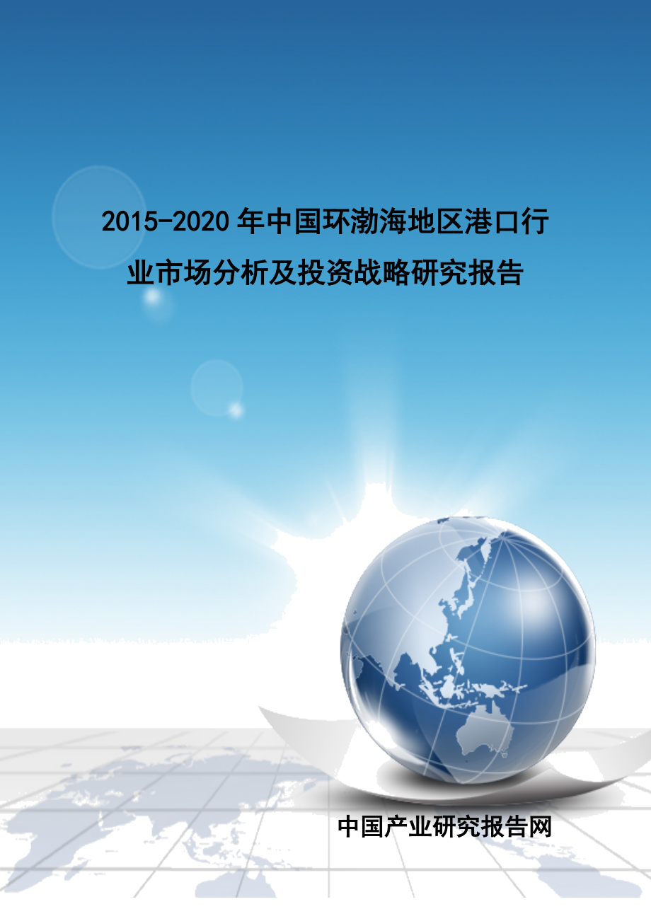 环渤海地区港口行业市场分析及投资战略报告.docx_第1页