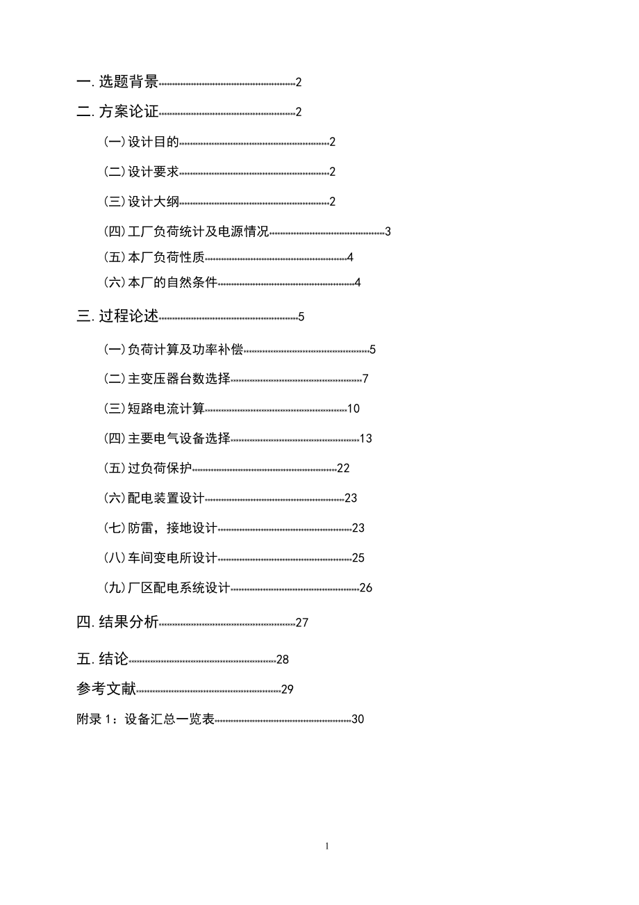 工厂配电方案.docx_第1页