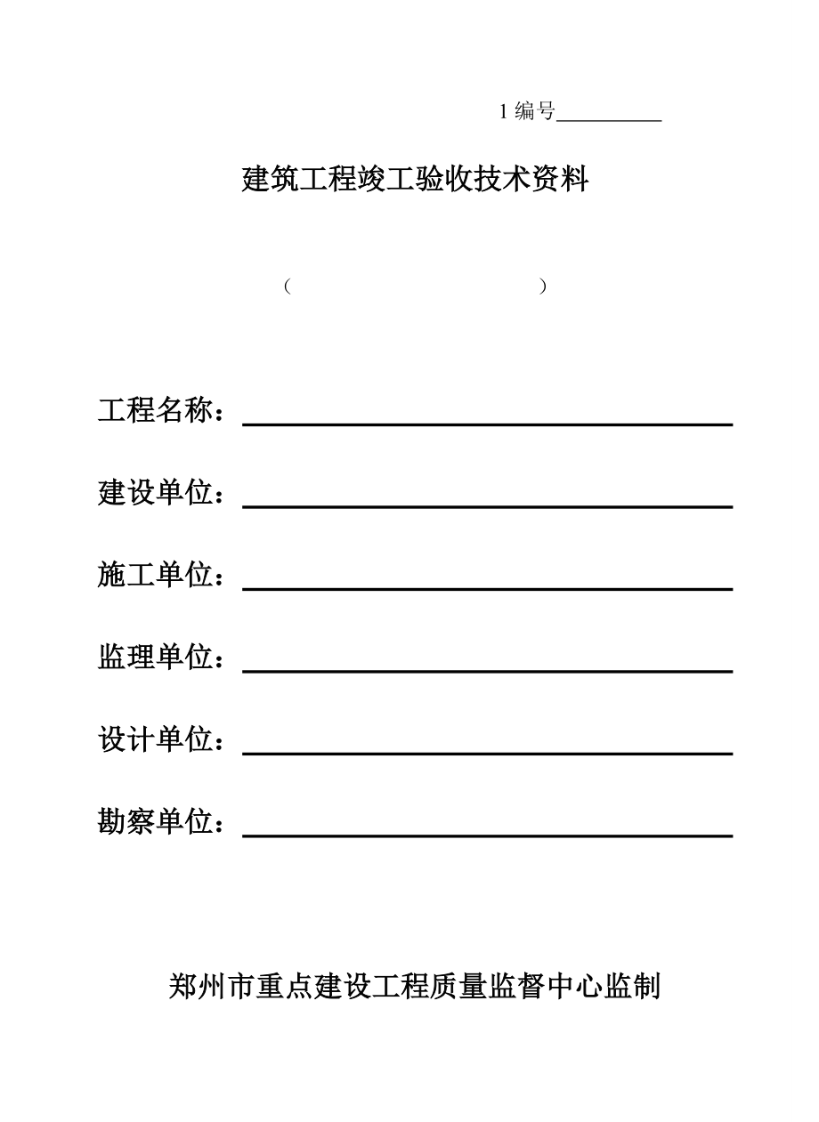郑州市重点建设工程资料(土建及安装).docx_第1页