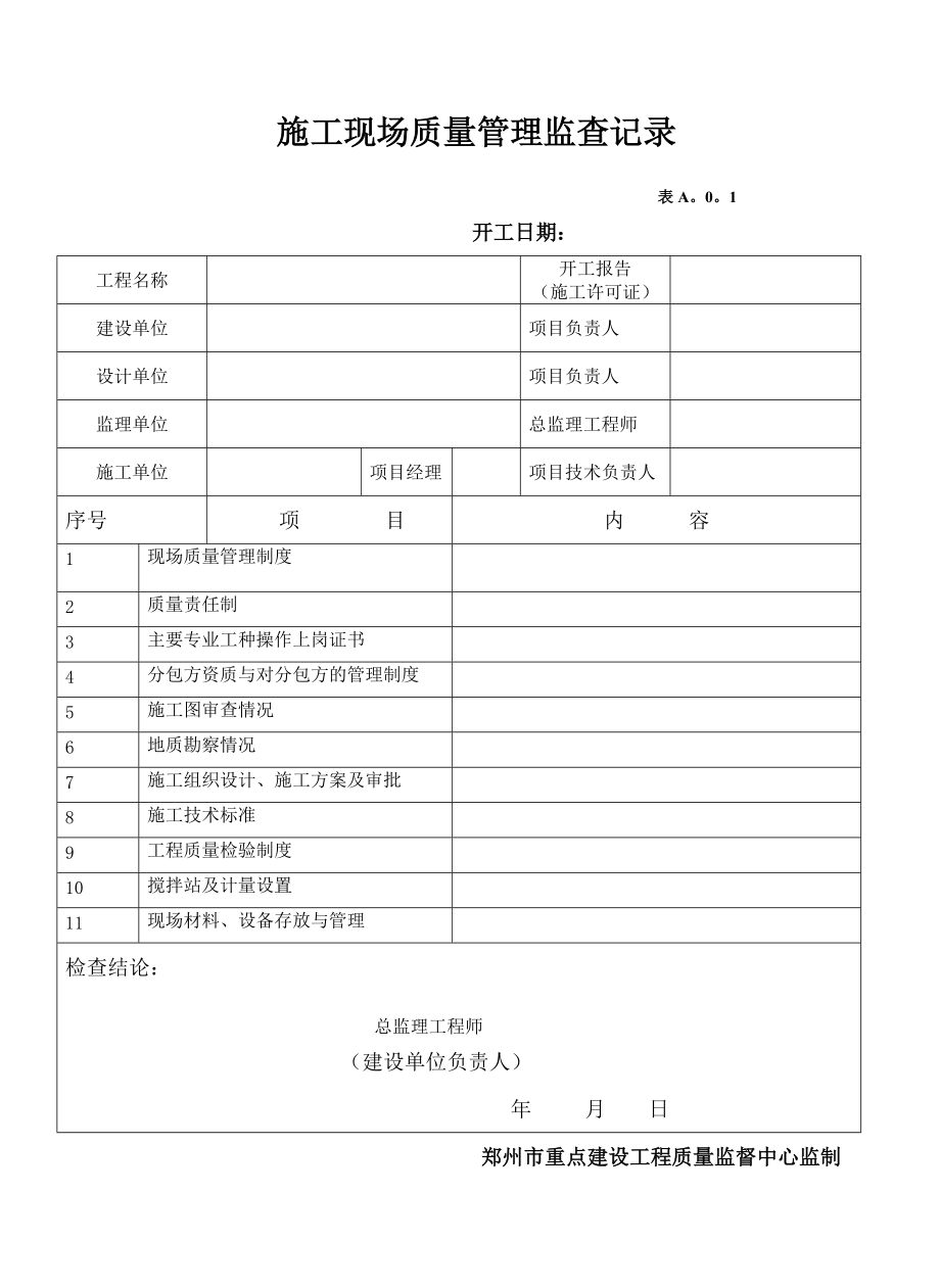 郑州市重点建设工程资料(土建及安装).docx_第2页