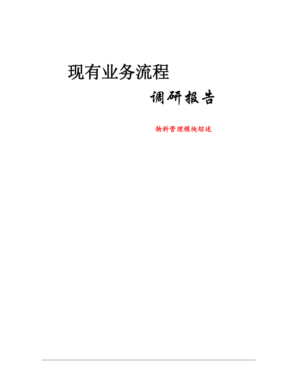 药品生产企业物料管理全部流程.docx_第1页