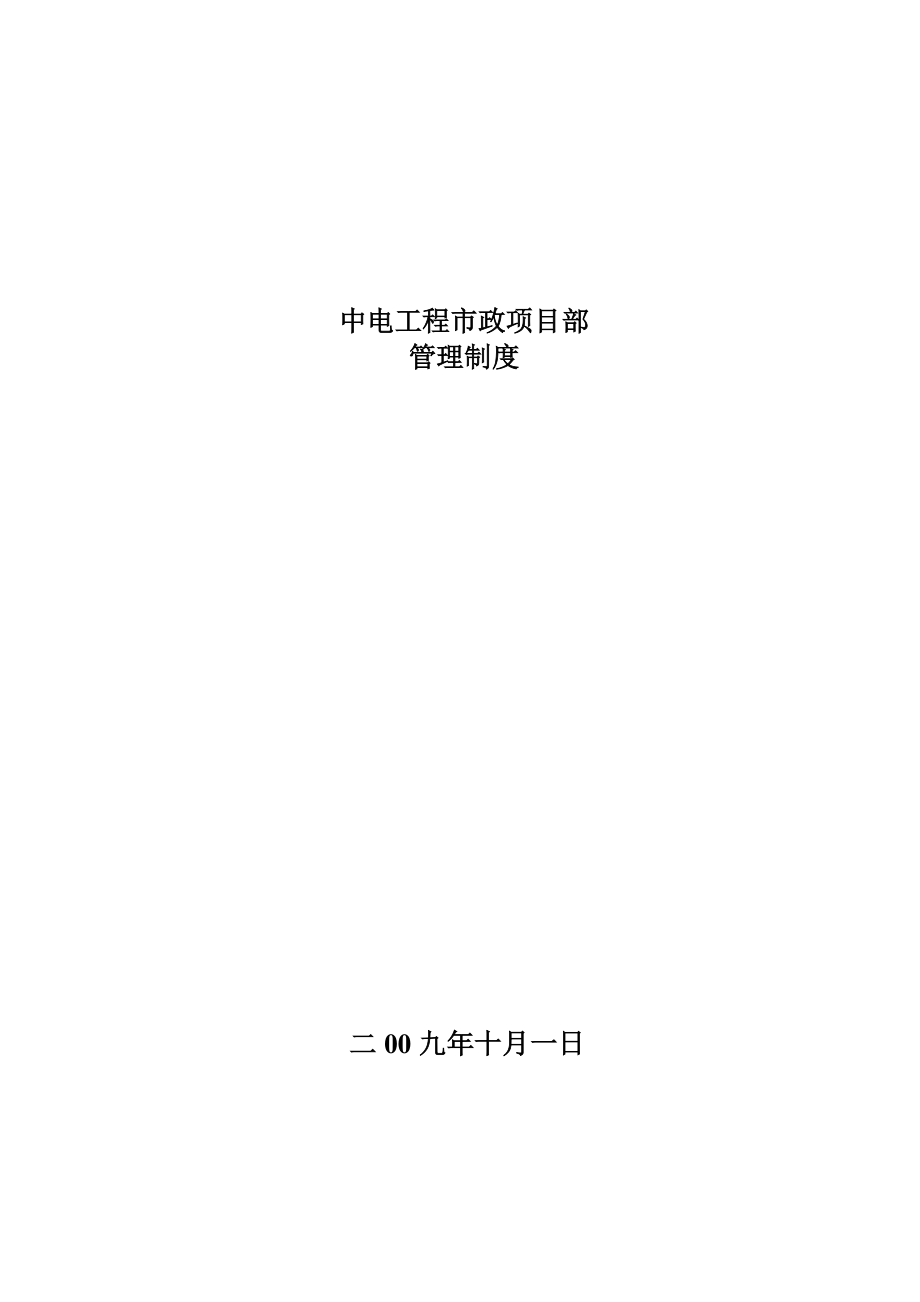 工程市政项目部管理制度.docx_第1页