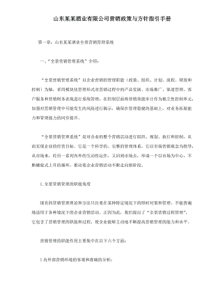 山东某酒业有限公司营销政策与方针指引手册.docx