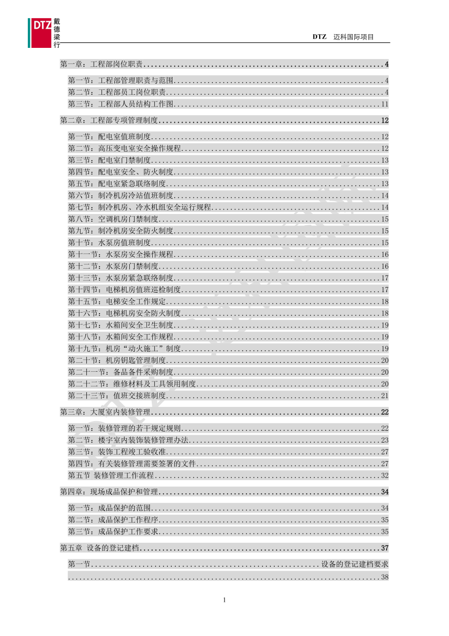 房地产工程管理全套新工程制度流程-109页.docx_第1页