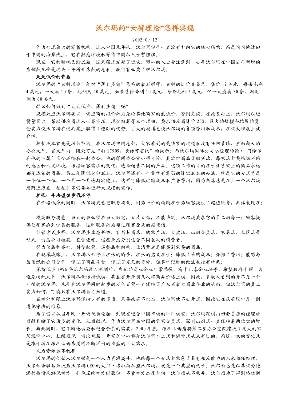 沃尔玛的“女裤理论”如何实现.docx_第1页