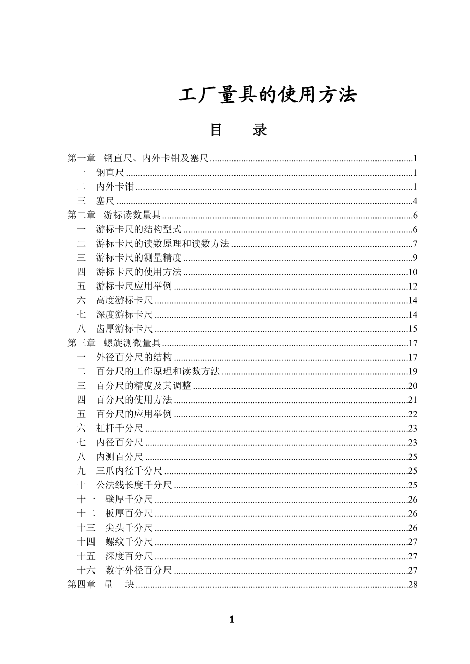 工厂常用量具使用说明.docx_第1页