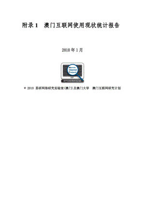 澳门互联网使用现状统计报告.docx