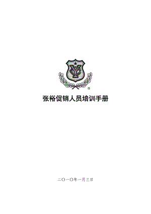 张裕公司促销人员培训手册.docx