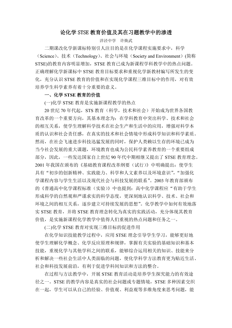 论化学STSE教育价值及其在习题教学中的渗透.docx_第1页