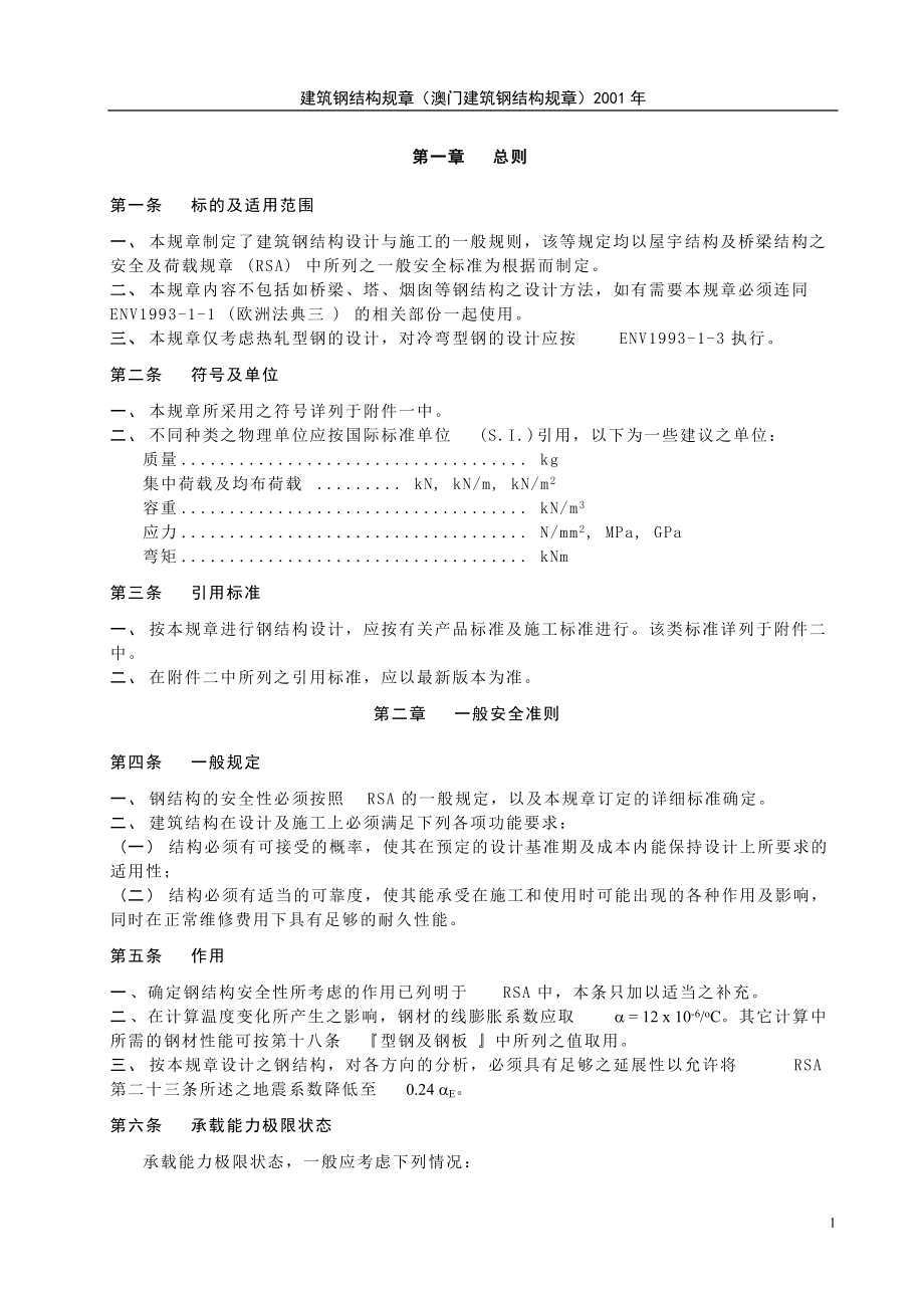 澳门建筑钢结构规章.docx_第1页