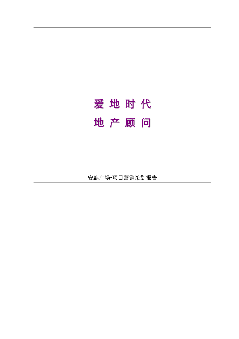 房地产行业某广场项目营销策划报告.docx_第1页