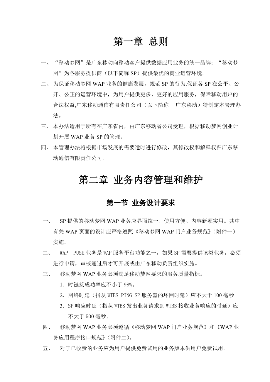 广东移动移动梦网管理办法WAP分册.docx_第3页