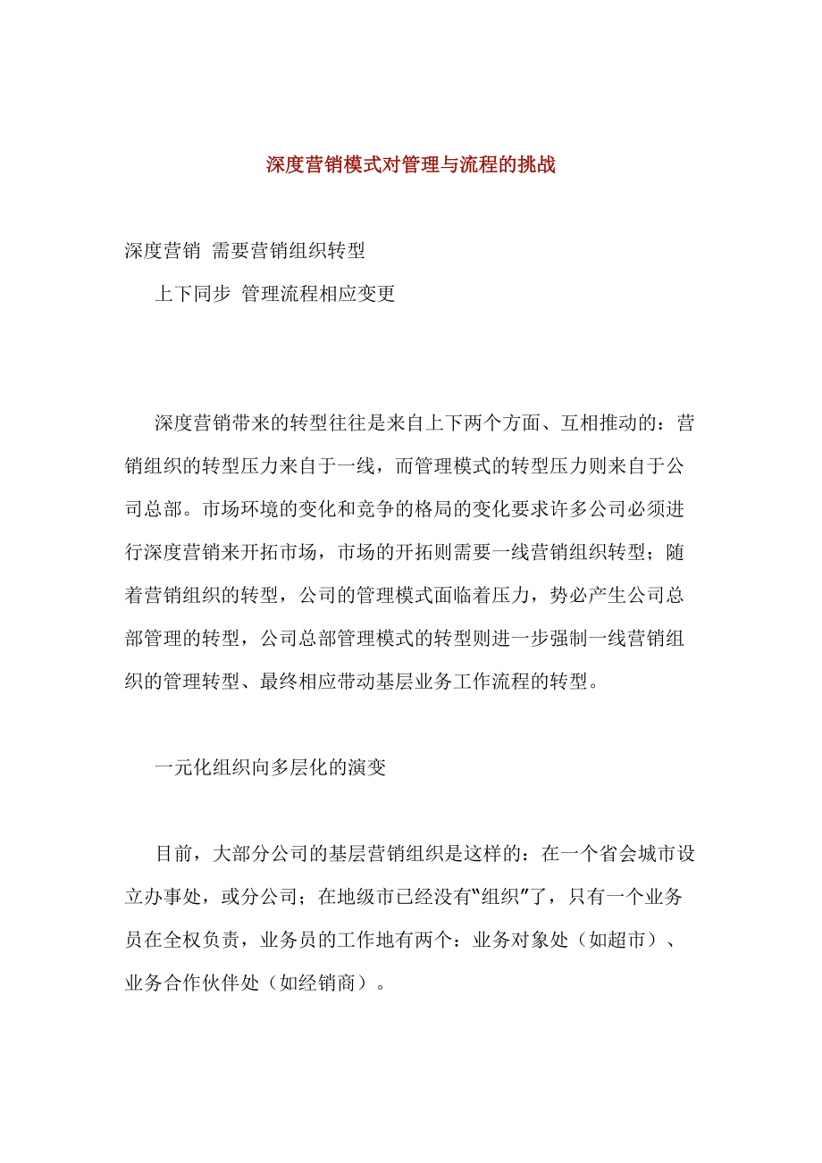 深度营销模式对管理与流程有何挑战.docx_第1页