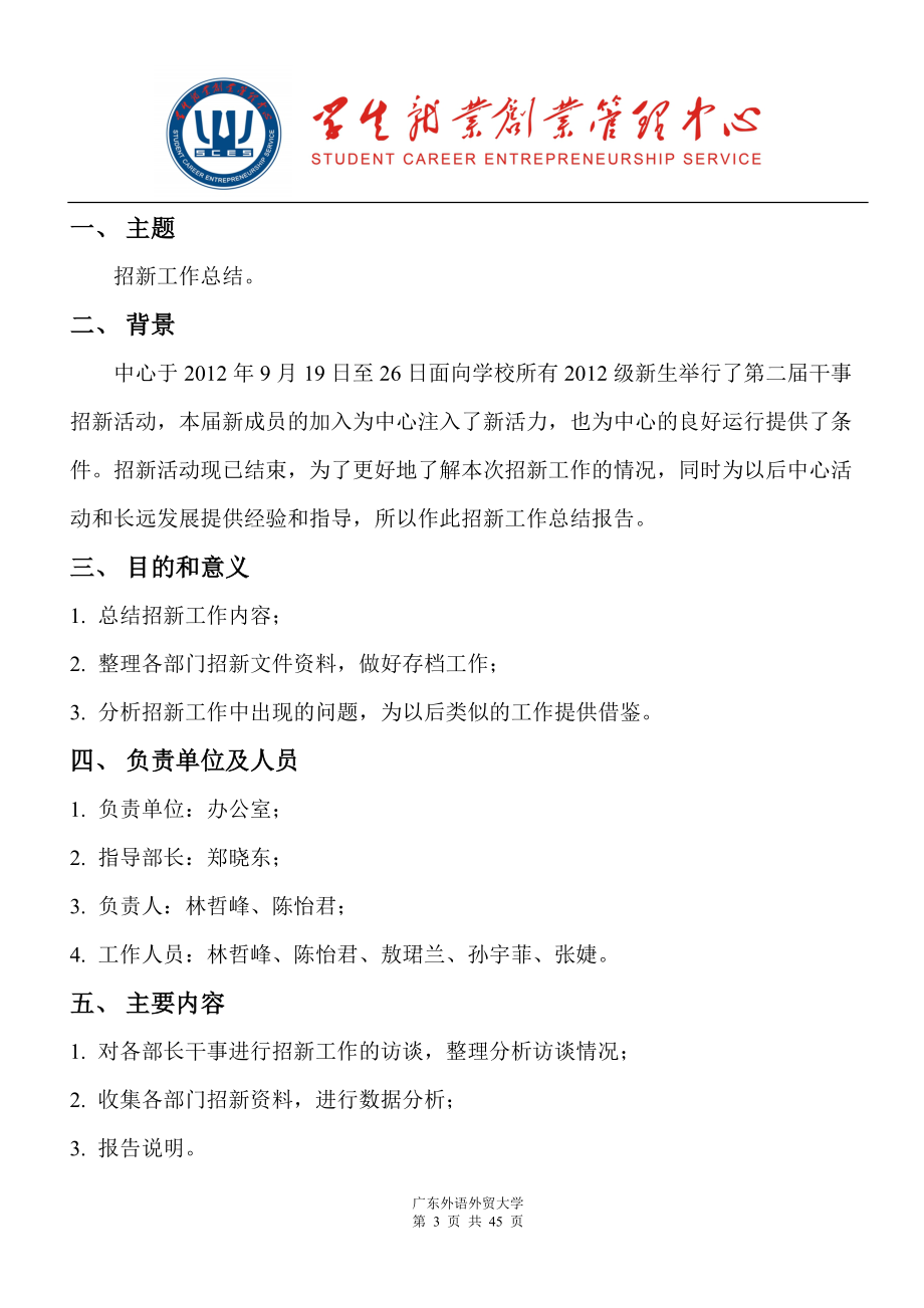 学生就业创业管理中心招新工作总结报告.docx_第3页