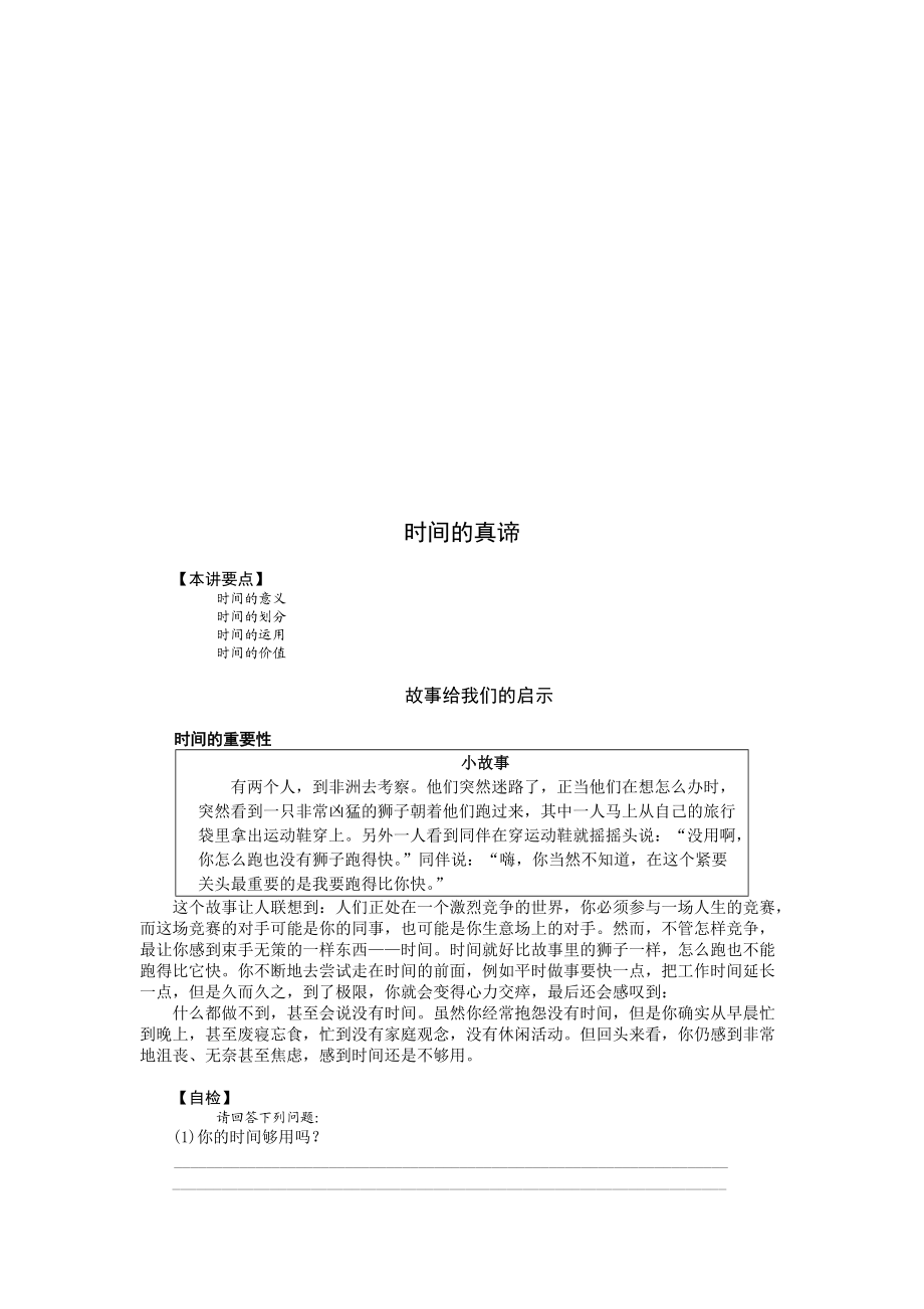 时间的意义、运用与价值.docx_第1页