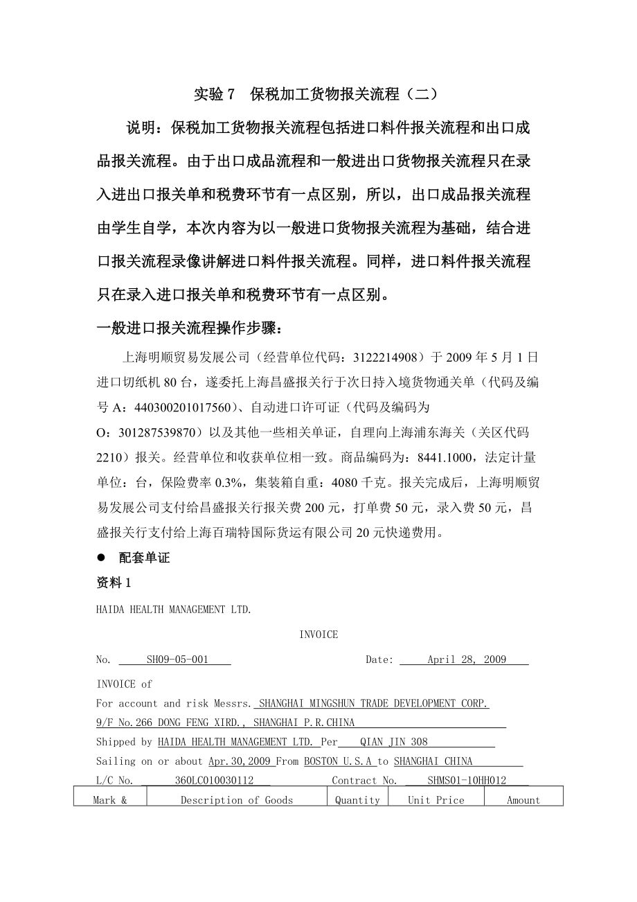 实验7 保税加工货物报关流程(一).docx_第1页