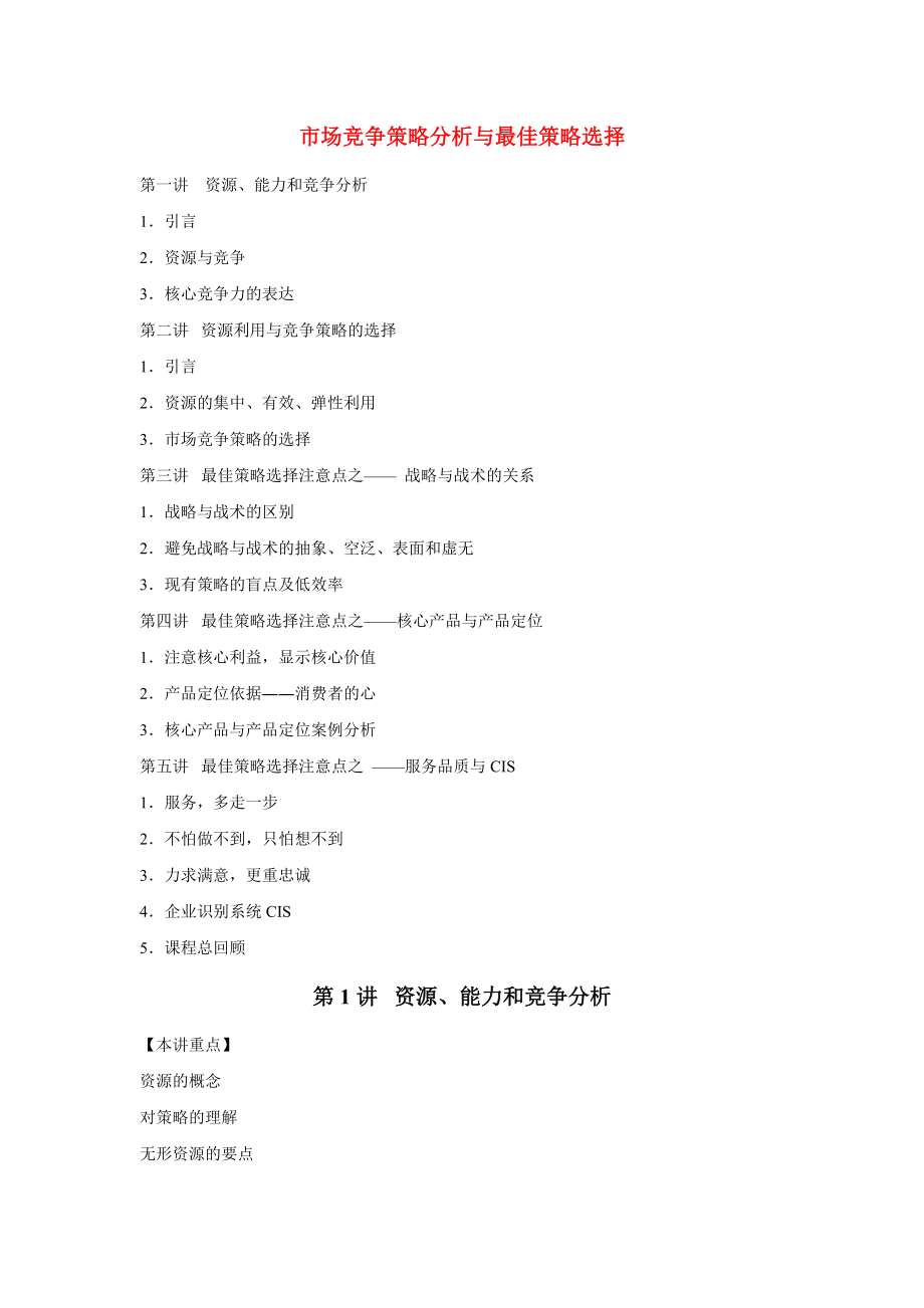 市场竞争策略分析管理规划.docx_第1页