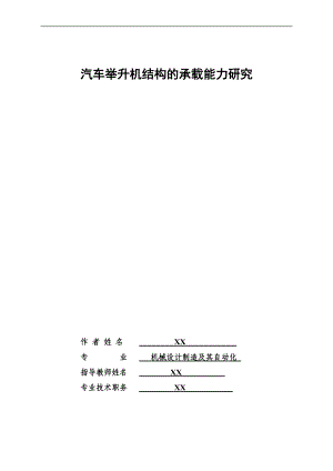 汽车举升机结构承载能力分析.docx