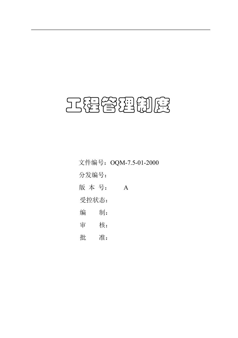 工程质量管理制度.docx_第1页