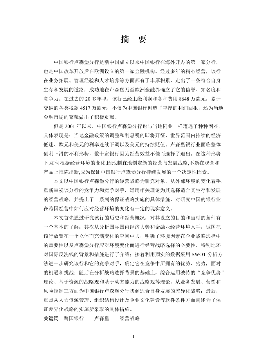 某银行卢森堡分行经营管理(doc74).docx_第1页