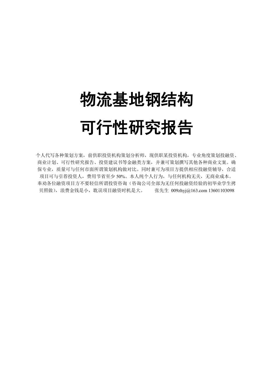 物流基地钢结构可行性研究报告.docx_第1页