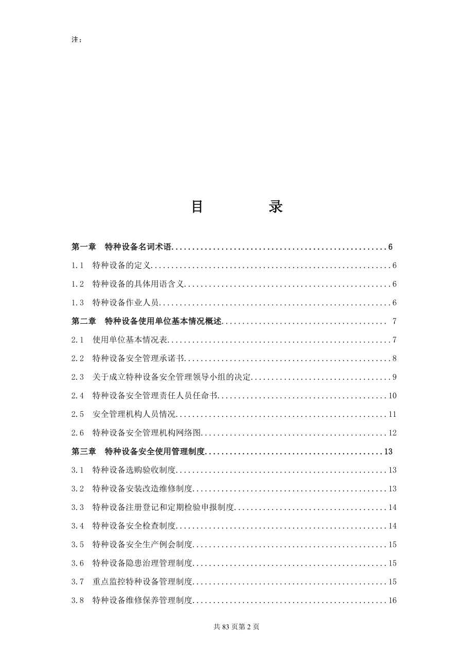 特种设备安全管理手册(DOC 82页).docx_第2页