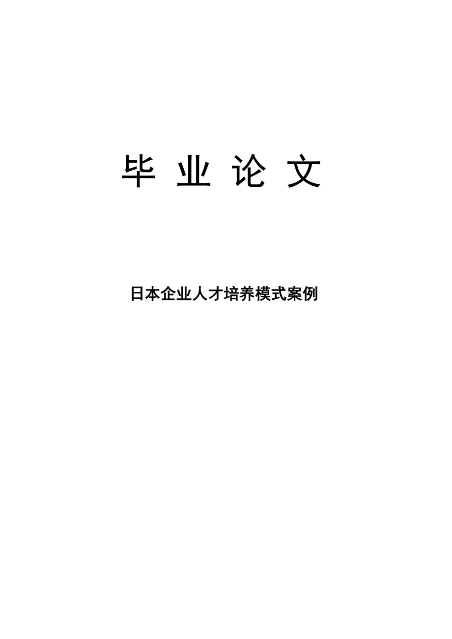 日本企业人才培养模式案例.docx_第1页