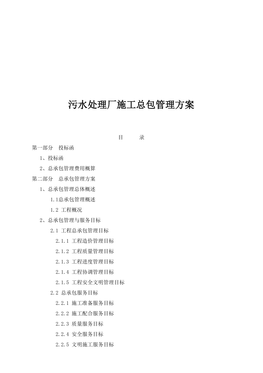 污水处理厂施工总包管理方案.docx_第1页