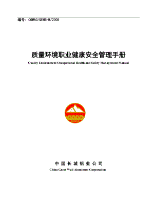 质量环境职业健康安全管理手册（DOC 53页）(1).docx