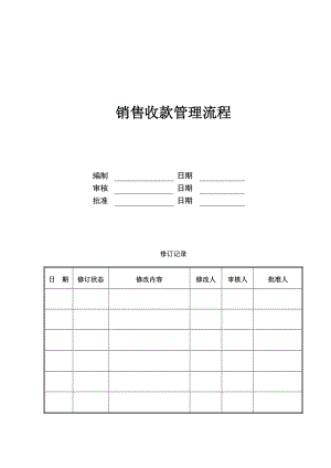 房地产销售收款管理流程.docx