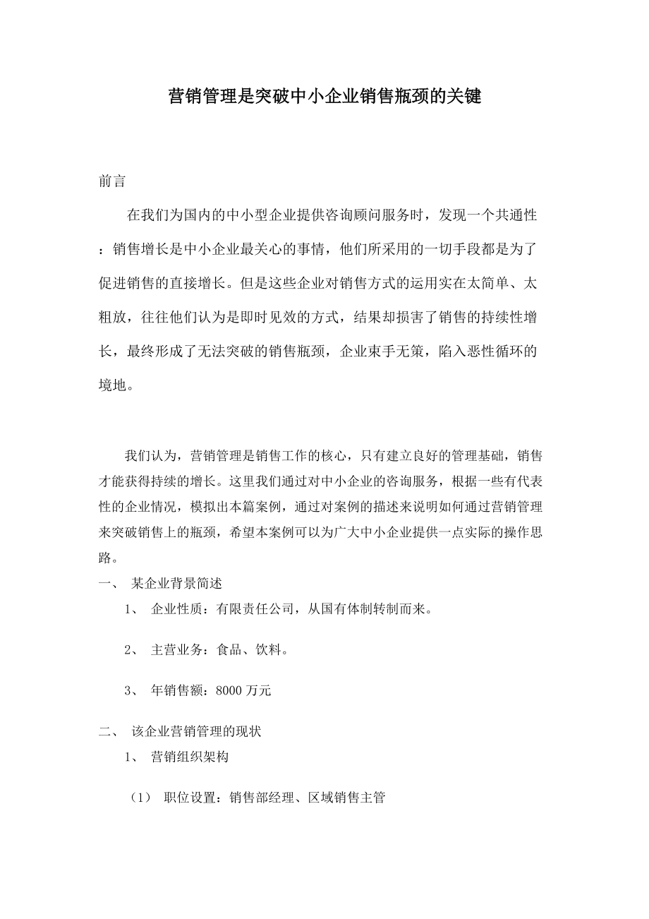 营销管理是突破中小企业销售瓶颈的关键.docx_第1页