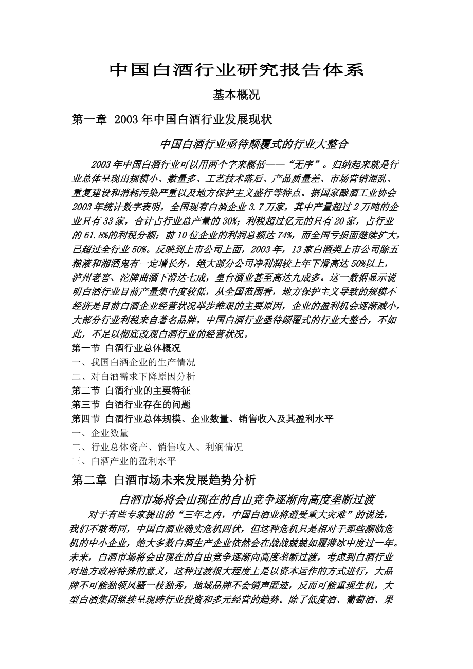 白酒行业研究报告分析.docx_第1页