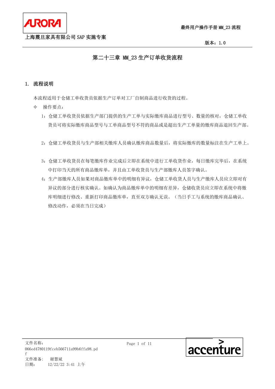 第二十三章MM_23生产订单收货流程.docx_第1页