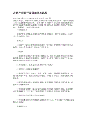 房地产项目管理开发贷款基本知识流程.docx