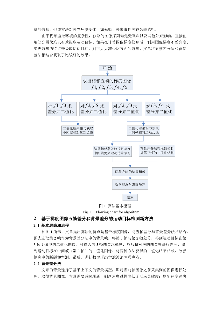 视频监控中运动目标检测和阴影消除.docx_第2页