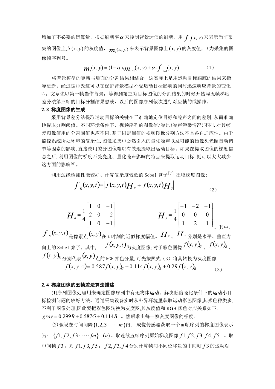 视频监控中运动目标检测和阴影消除.docx_第3页