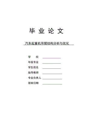 汽车起重机吊臂结构分析与优化.docx