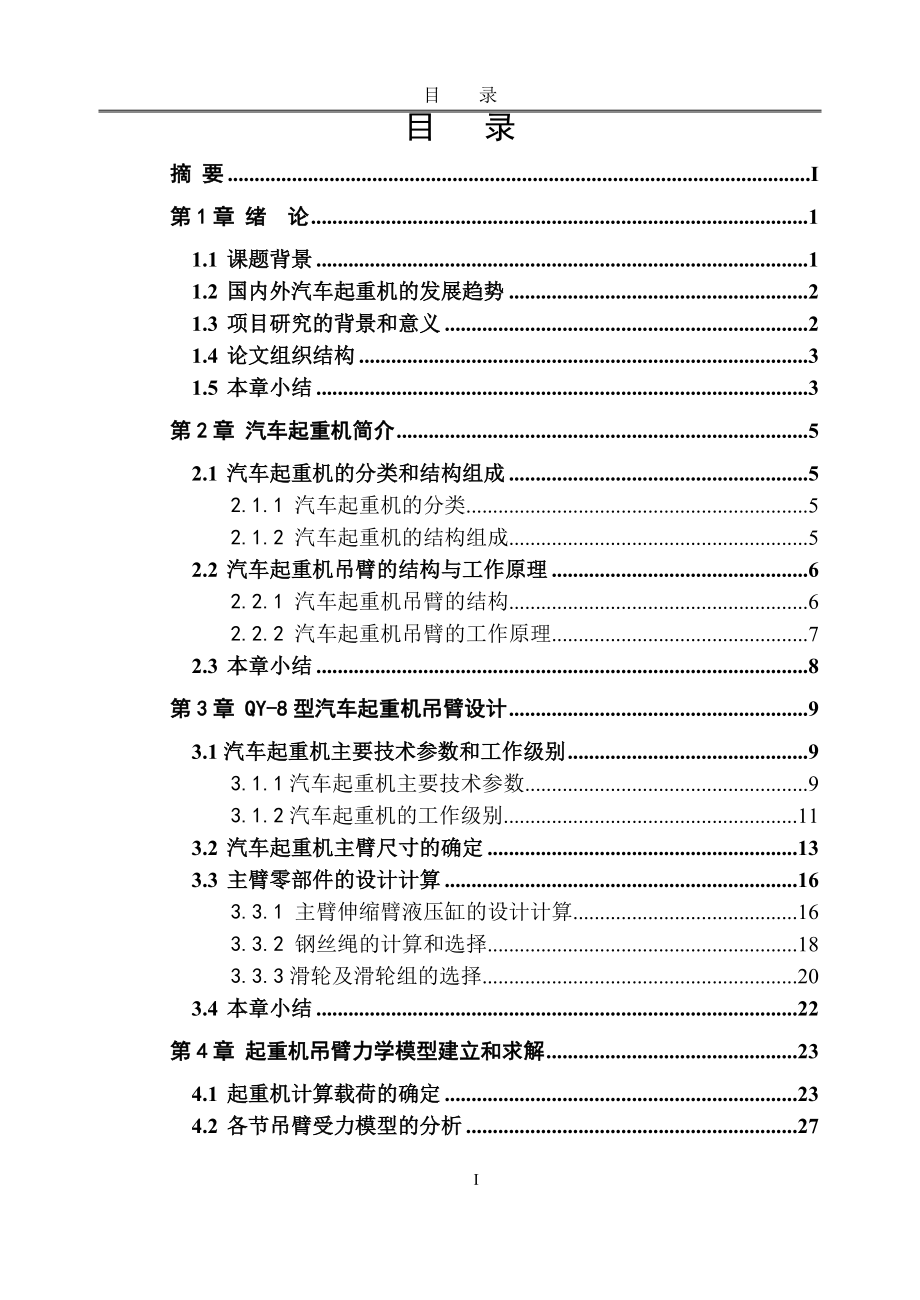 汽车起重机吊臂结构分析与优化.docx_第3页