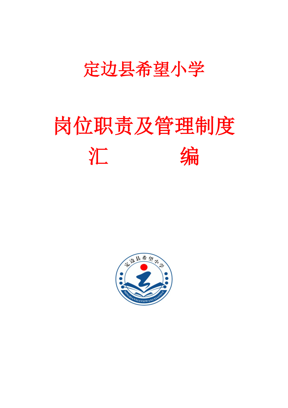 定边县希望小学岗位职责及管理制度汇编.docx_第1页