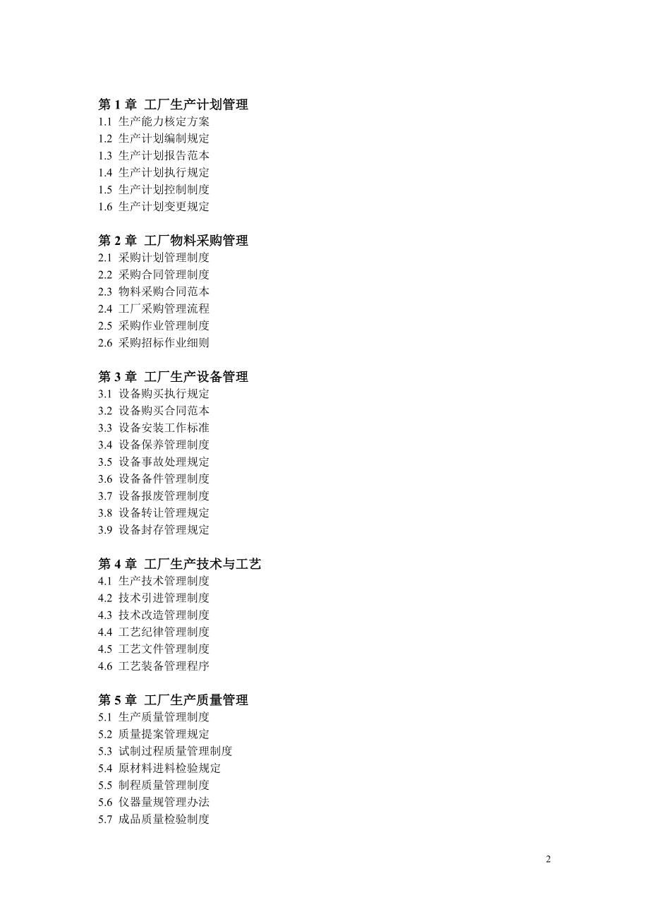 弗布克精细化管理全案系列——工厂精细化管理全案.docx_第2页