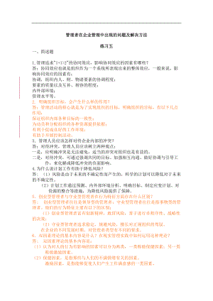 管理者在企业管理中出现的问题及解决方法（DOC 98页）.docx