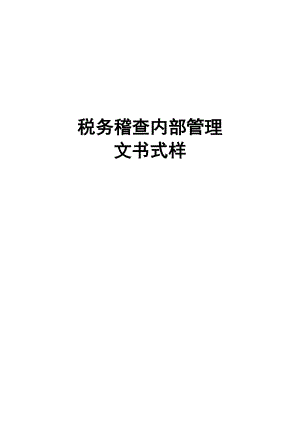 税务稽查内部管理文书式样.docx